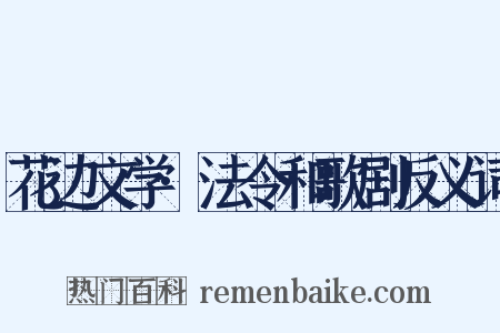 花边文学·法令和歌剧反义词是什么意思的图片